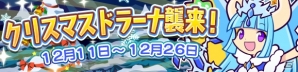 「ぷよぷよ!!クエスト」イベント「クリスマスドラーナ襲来！」が開催！サンタアミティも登場の画像1