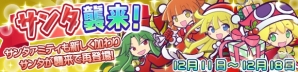 「ぷよぷよ!!クエスト」イベント「クリスマスドラーナ襲来！」が開催！サンタアミティも登場の画像4