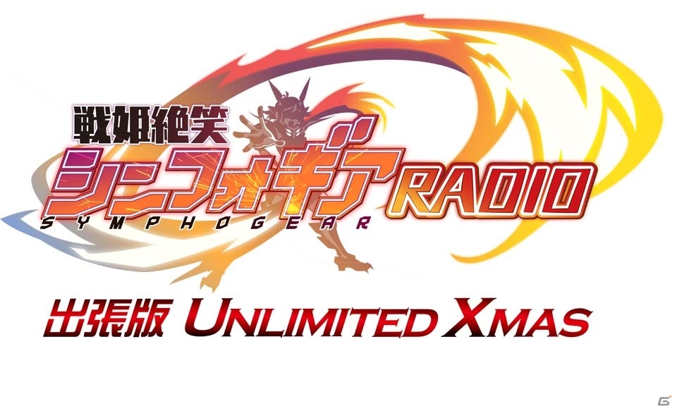 「戦姫絶唱シンフォギアXD UNLIMITED」地域限定ミッションをクリアして報酬ゲット！特別キャンペーン「UNLIMITED XMAS」が12月12日スタートの画像2