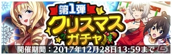 iOS版「IS＜インフィニット・ストラトス＞アーキタイプ・ブレイカー」が配信開始！第1弾クリスマスガチャがスタートの画像2