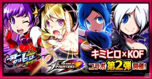 iOS/Android「君はヒーロー」にアテナや雛子たちが登場！KOFコラボ第二部がスタートの画像1
