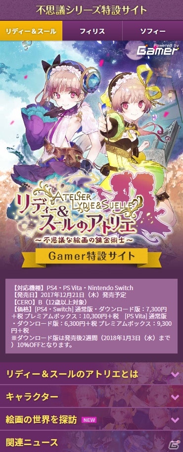 「リディー＆スールのアトリエ ～不思議な絵画の錬金術士～」特集ページがオープン！ゲームシステムやキャラクター紹介、特集企画を展開！の画像2