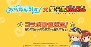 iOS/Android「セブンズストーリー」アニメ「魔法陣グルグル」コラボイベントが12月15日開催！生放送番組も配信決定の画像1
