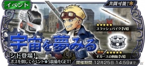 iOS/Android「ディシディア ファイナルファンタジー オペラオムニア」シド(FFVII)が登場するイベント「宇宙を夢みる」が開始！の画像1