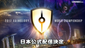 「Vainglory」世界大会が12月14日よりよりOPENREC.tvにて配信開始！世界大会を振り返る特別番組も配信の画像1
