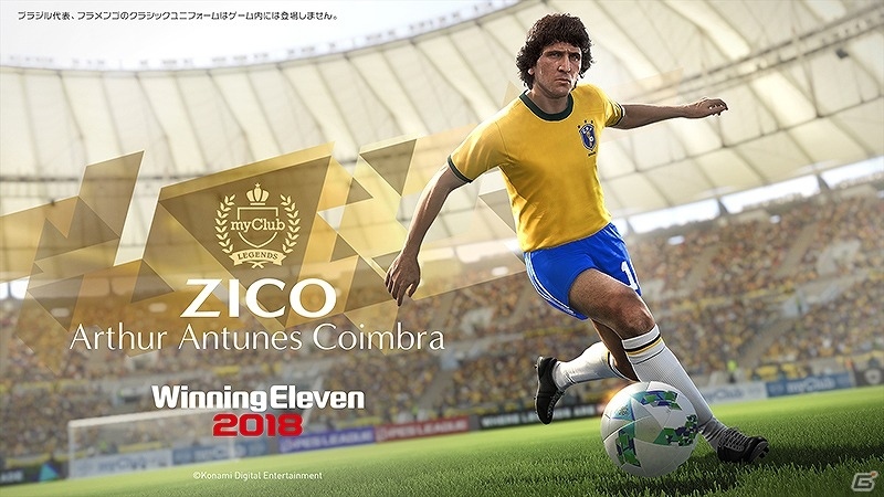 「ウイニングイレブン 2018」ジーコ氏がキャリア全盛期の姿で登場！当時のルックスや足下の高いテクニックも再現の画像4