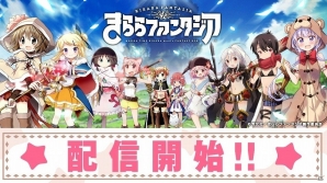 「まんがタイムきらら」の人気キャラクターたちが大集合！「きららファンタジア」がiOS/Android向けに配信開始！の画像1