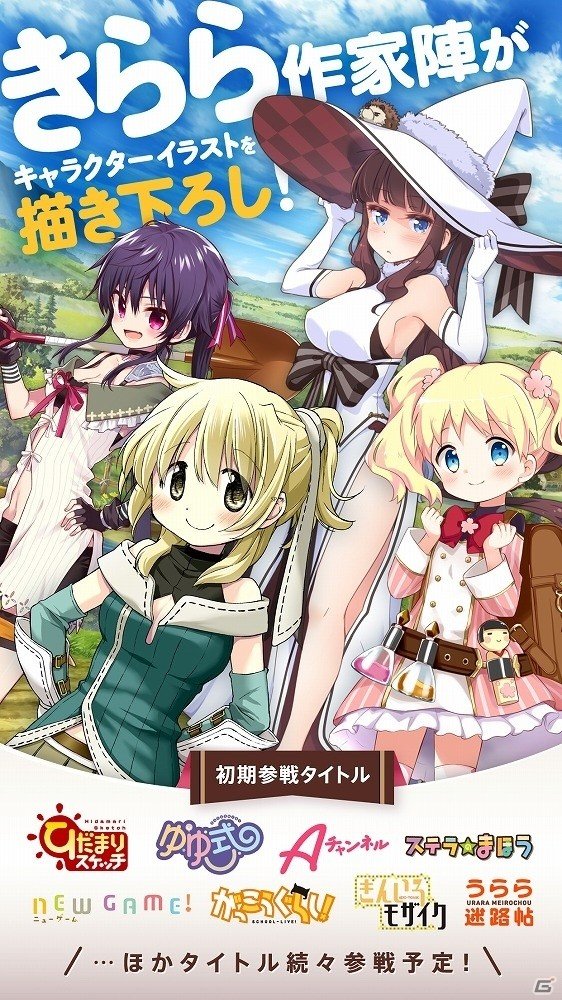 「まんがタイムきらら」の人気キャラクターたちが大集合！「きららファンタジア」がiOS/Android向けに配信開始！の画像2