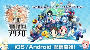 FFモンスターを集めて育てて冒険の旅へ！「ワールド オブ ファイナルファンタジー メリメロ」が配信開始の画像1