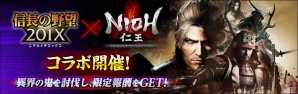 「信長の野望 201X」超難易度ダンジョンを攻略してウィリアムを獲得！「仁王 Complete Edition」コラボイベントがスタートの画像1