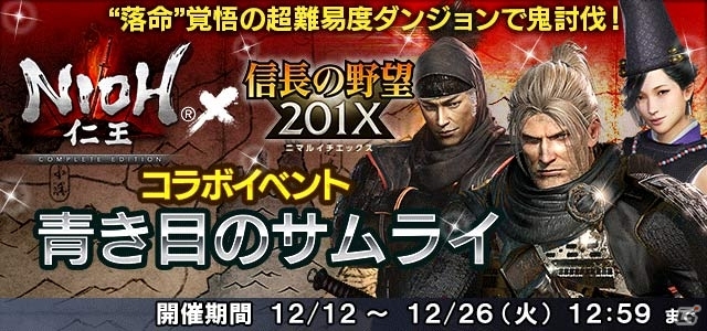 「信長の野望 201X」超難易度ダンジョンを攻略してウィリアムを獲得！「仁王 Complete Edition」コラボイベントがスタートの画像2