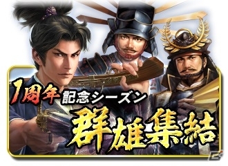iOS/Android「信長の野望～俺たちの戦国～」世代を超えて人気武将たちが集結―1周年記念シーズン「群雄集結」が本日開幕の画像1