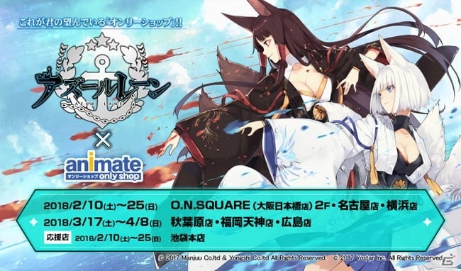 iOS/Android「アズールレーン」オンリーショップが2月10日よりアニメイト大阪日本橋、名古屋、秋葉原ほかで初開催の画像1
