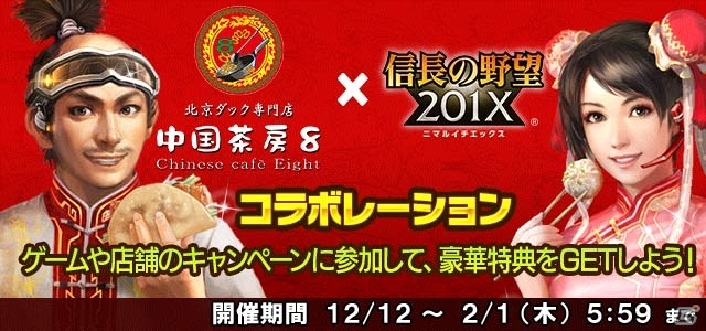「信長の野望 201X」北京ダック専門店「中国茶房8」とのコラボが開催！コラボ武将がもらえるチケットが配布中の画像1