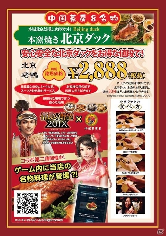 「信長の野望 201X」北京ダック専門店「中国茶房8」とのコラボが開催！コラボ武将がもらえるチケットが配布中の画像9
