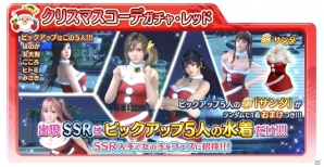 「DEAD OR ALIVE Xtreme Venus Vacation」クリスマスコーデガチャとログインボーナスが開催！の画像2