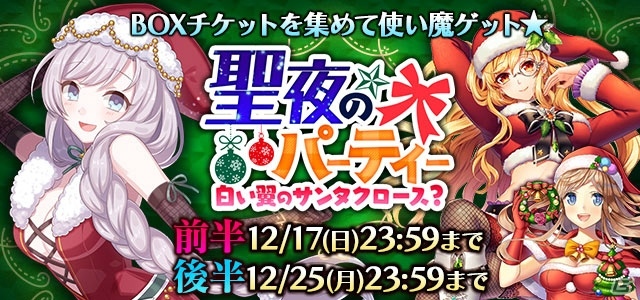 iOS/Android「ゴシックは魔法乙女」サンタ衣装の乙女がもらえるクリスマスイベントが開催！の画像2