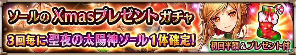 「ヴァルキリーコネクト」クリスマス仕様の聖夜の太陽神「ソール」が新登場！クリスマスイベントが開催の画像3