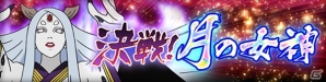 「NARUTO-ナルト- 疾風伝　ナルティメットブレイジング」祖の女神「大筒木カグヤ」が降臨する「決戦！月の女神」が開催！の画像1