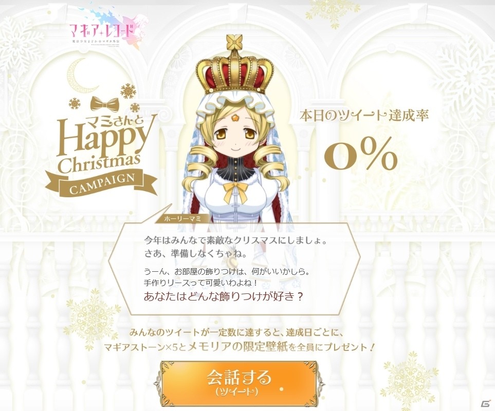 「マギアレコード 魔法少女まどか☆マギカ外伝」新魔法少女・ホーリーマミが降臨―クリスマスイベントの特設サイト＆CMが公開の画像10
