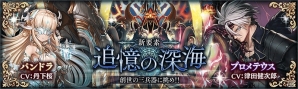 「幻獣契約クリプトラクト」フルボイスストーリーの難関クエスト「追憶の深海」が登場！の画像1
