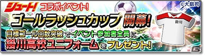 「サカつくシュート！2018」伝説のサッカー漫画「シュート！」とのコラボイベントが開始！田仲俊彦ら掛川高校の選手たちが登場の画像12