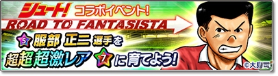 「サカつくシュート！2018」伝説のサッカー漫画「シュート！」とのコラボイベントが開始！田仲俊彦ら掛川高校の選手たちが登場の画像13