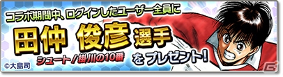 「サカつくシュート！2018」伝説のサッカー漫画「シュート！」とのコラボイベントが開始！田仲俊彦ら掛川高校の選手たちが登場の画像2
