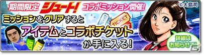 「サカつくシュート！2018」伝説のサッカー漫画「シュート！」とのコラボイベントが開始！田仲俊彦ら掛川高校の選手たちが登場の画像4