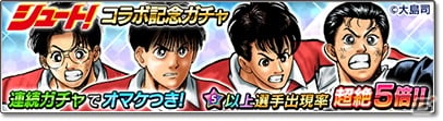 「サカつくシュート！2018」伝説のサッカー漫画「シュート！」とのコラボイベントが開始！田仲俊彦ら掛川高校の選手たちが登場の画像5
