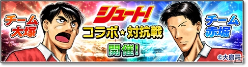 「サカつくシュート！2018」伝説のサッカー漫画「シュート！」とのコラボイベントが開始！田仲俊彦ら掛川高校の選手たちが登場の画像9