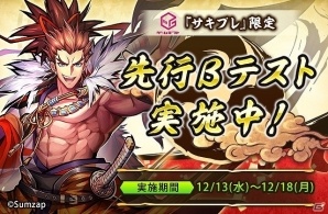 iOS/Android「戦国ASURA」ゲームギフト「サキプレ」にて先着1,000名の先行βテストを開始！の画像1