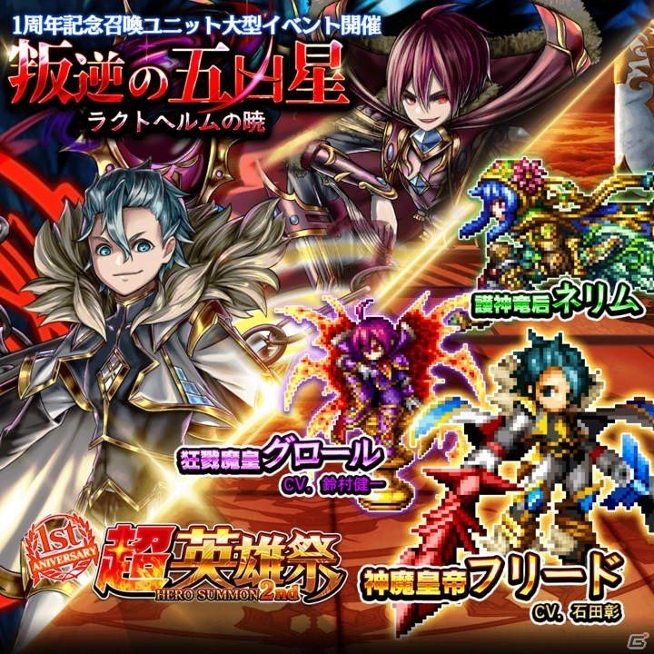「グランドサマナーズ」フリード（CV：石田彰）とグロール（CV：鈴村健一）が登場する「1周年記念超英雄祭2nd」が開催！の画像1