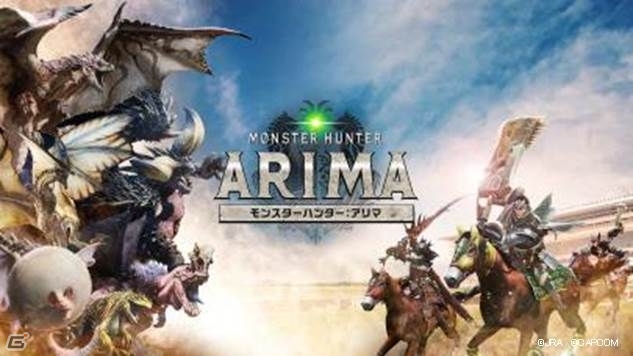 有馬記念でひと駆けいこうぜ！「モンスターハンター：ワールド」と有馬記念のコラボ企画「MONSTER HUNTER：ARIMA」が開催の画像1