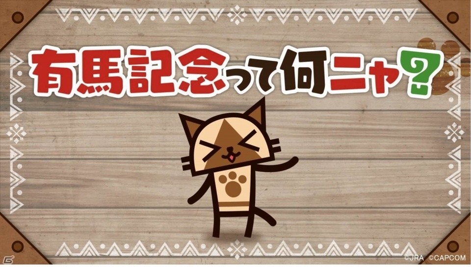 有馬記念でひと駆けいこうぜ！「モンスターハンター：ワールド」と有馬記念のコラボ企画「MONSTER HUNTER：ARIMA」が開催の画像39