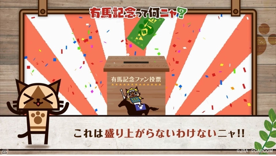 有馬記念でひと駆けいこうぜ！「モンスターハンター：ワールド」と有馬記念のコラボ企画「MONSTER HUNTER：ARIMA」が開催の画像40