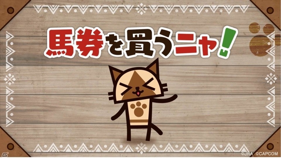 有馬記念でひと駆けいこうぜ！「モンスターハンター：ワールド」と有馬記念のコラボ企画「MONSTER HUNTER：ARIMA」が開催の画像41