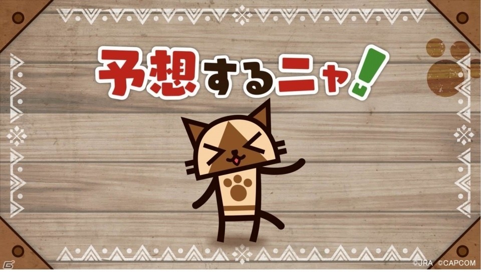 有馬記念でひと駆けいこうぜ！「モンスターハンター：ワールド」と有馬記念のコラボ企画「MONSTER HUNTER：ARIMA」が開催の画像43