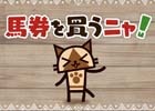 有馬記念でひと駆けいこうぜ！「モンスターハンター：ワールド」と有馬記念のコラボ企画「MONSTER HUNTER：ARIMA」が開催