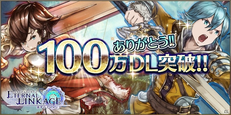 「エターナルリンケージ～蒼穹のアムネシア～」100万DL突破記念ログインボーナスが実施！新ユニット「カリン」と「ルーナ」も登場の画像1