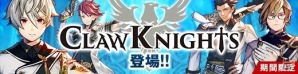 iOS/Android「CARAVAN STORIES」限定アイテムが手に入るクリスマスイベントが開催！イケメン騎士団「Claw Knights」も登場の画像3