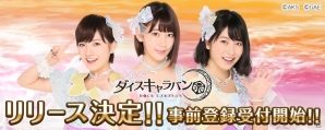 AKB48が出演するスゴロク×RPGアプリ「AKB48ダイスキャラバン」が2018年春に配信決定！の画像1