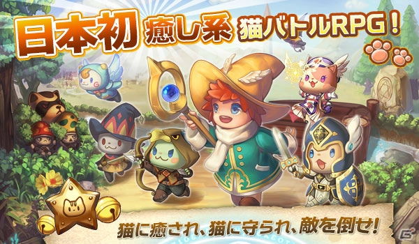 癒し系猫バトルRPG「マジックにゃんタジ―」がiOS/Android向けに配信開始！の画像1