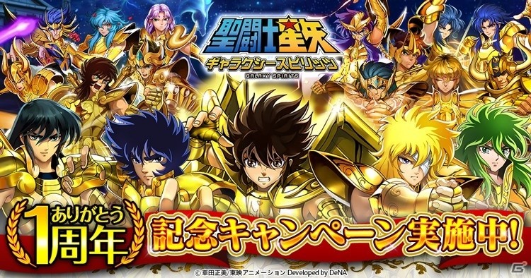 iOS/Android「聖闘士星矢 ギャラクシースピリッツ」ダイヤやガチャチケットのプレゼントも実施される1周年記念キャンペーンが実施の画像1