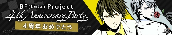 「ボーイフレンド（仮）」アプリ配信4周年記念！「ボイフレ」「ボイきら」にて4つのキャンペーンを実施の画像1