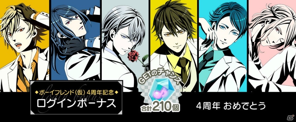 「ボーイフレンド（仮）」アプリ配信4周年記念！「ボイフレ」「ボイきら」にて4つのキャンペーンを実施の画像2
