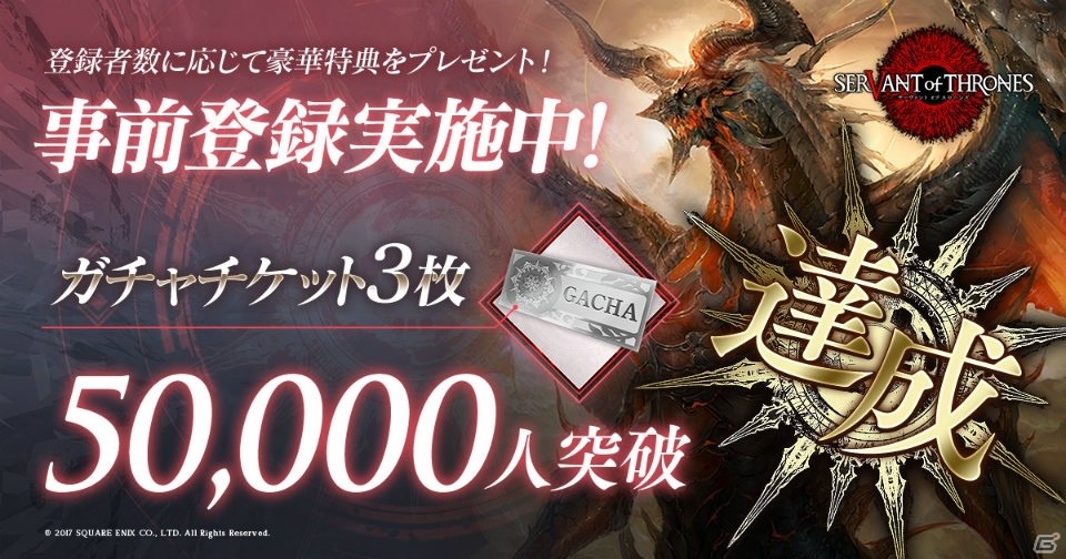 「SERVANT of THRONES」事前登録者数5万人突破！新たなカード情報が公開の画像1