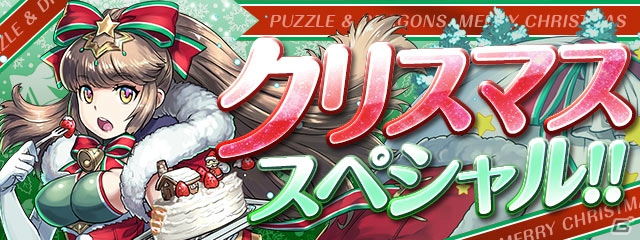 「パズル＆ドラゴンズ」クリスマスの装いのモンスターが登場！スペシャルイベント「クリスマススペシャル!!」が12月15日より開催の画像1