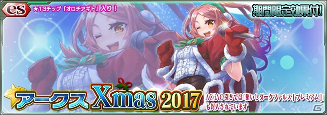 「ファンタシースターオンライン2 es」新スクラッチ「アークスX'mas2017」が配信開始！の画像1