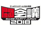 eスポーツ3団体の統合・新設は来春早々を予定―新設団体が闘会議における共同主催に